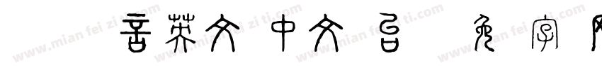 CTHe 语言英文 中文(台湾)字体转换